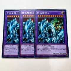 遊戯王 究極竜騎士 シークレット 15AX 3枚