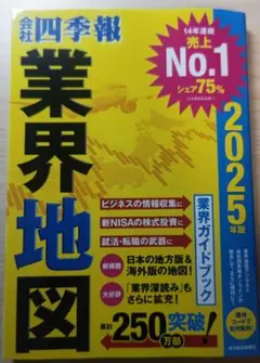 「会社四季報」業界地図 2025年版