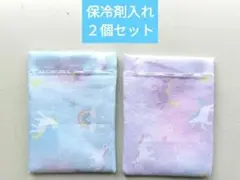 保冷剤入れNo.34 ハンドメイド 保冷剤ケース 保冷剤カバー お弁当 匿名配送