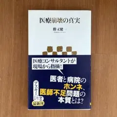 「医療崩壊の真実」　医療コンサルタントが現場から指南！