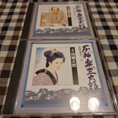 灰神楽三太郎◼️CD 2タイトルセット