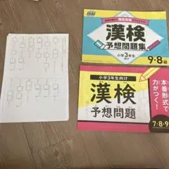 漢検予想問題集 小学3年生 9-8級
