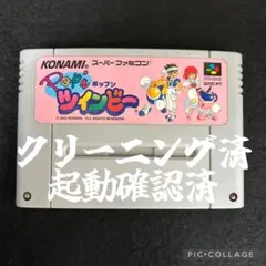 【メンテナンス、起動確認済】スーパーファミコン　ポップンツインビー