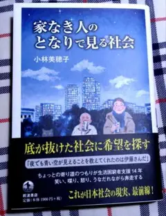 家なき人のとなりで見る社会
