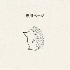 ハリネズミ 専用ページ 文房具