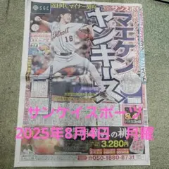 サンケイスポーツ2025年8月4日　月曜