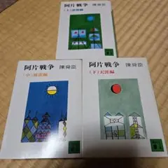 阿片戦争 三部作 (上・中・下)