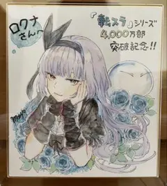 転スラ ルミナス＝バレンタイン 直筆サイン色紙 抽プレ 4000万部記念 もりょ