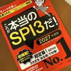本当のSPI3だ！2027年度版