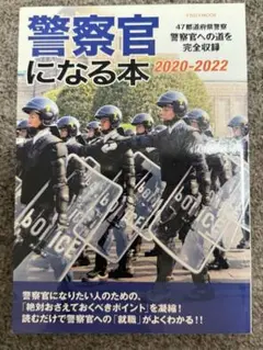 警察官になる本 2020-2022