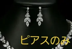 高見え3 キュービックジルコニアピアス ウェディング
