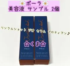 ポーラ POLA リンクルショット ジオセラム プロティアン 美容液 サンプル