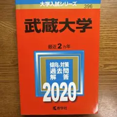 武蔵大学 2020 赤本