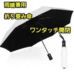 折り畳み傘 晴雨兼用 収納 遮光 日傘 uvカット 白 ホワイト 自動開閉 袋