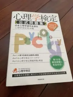 心理学検定 公式問題集 2017年度版