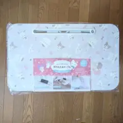 サンリオ折りたたみテーブル