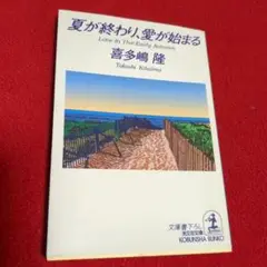 喜多嶋隆／夏が終わり、愛が始まる （カバーイラスト鈴木英人）