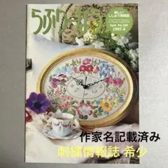 刺繍情報誌 らぶりーなう 1997年 4月 Vol.169 刺绣