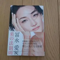 富永愛 美の法則 ビューティーブック
