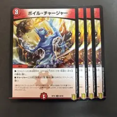 【3149】ボイルチャージャー 4枚