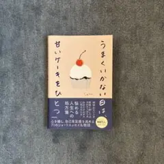うまくいかない日は、甘いケーキをひとつ