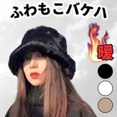 韓国 可愛い もこもこ ファー 帽子 バケットハット オシャレ ブラック 黒 冬