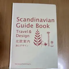 Scandinavian Guide Book 北欧案内
