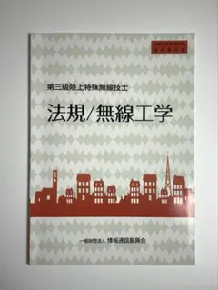 法規/無線工学 第三級陸上特殊無線技士