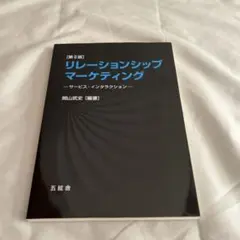 ［第II版］リレーションシップマーケティング