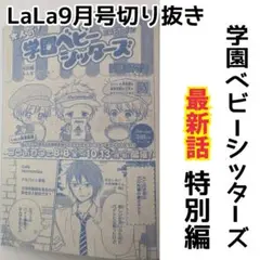 学園ベビーシッターズ　特別編　LaLa9月号　切り抜き漫画　最新話　時計野はり