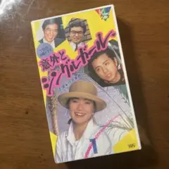 意外とシングルポール VHS 1997年制作【1巻】