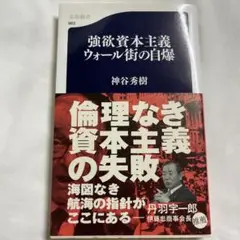 強欲資本主義ウォール街の自爆