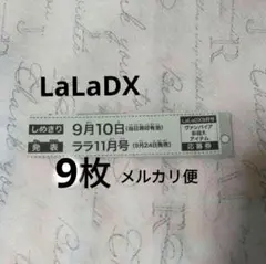 LaLaDX ララデラックス 9月号 ヴァンパイア騎士 お迎え 応募券 9枚