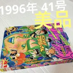 週間少年ジャンプ　1996年　No41号 集英社 週刊少年ジャンプ 1996年(平成8年)41号 - メルカリ