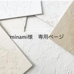minami様 専用ページ