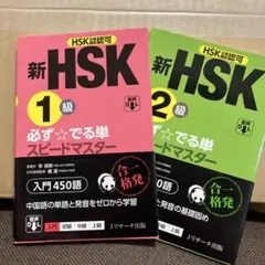 ☆2冊セット☆ 新HSK1級 ・2級　必ず☆でる単スピードマスター