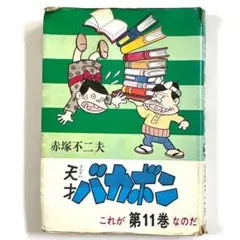 天才バカボン　全巻セット　全31巻　曙出版 AKeBono-Comics/赤塚不二夫「天才バカボン全31巻+別巻3セット」