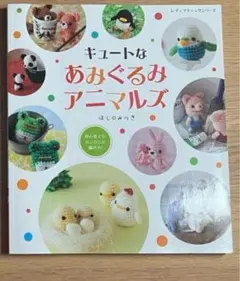 キュートなあみぐるみアニマルズ本 専用