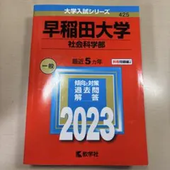早稲田大学 社会科学部 赤本 2023