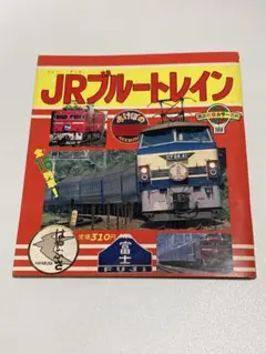 JRブルートレイン 講談社新カラー百科１８ 2025年最新】ブルートレイン 百科の人気アイテム - メルカリ