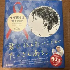 なぜ僕らは働くのか 君が幸せになるために考えてほしい大切なこと