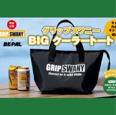 ビーパル2025年8月号付録のみ グリップスワニー　BIGクーラートート