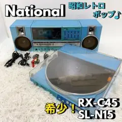 2025年最新】National RX-C45の人気アイテム - メルカリ