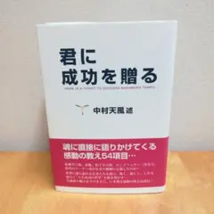 君に成功を贈る