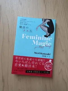 神崎メリ　魔法のメス力