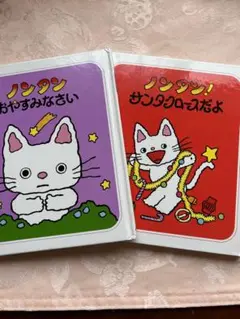 ノンタン絵本　2冊美品