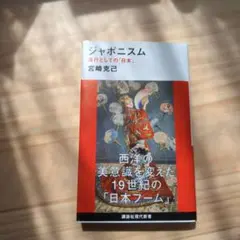 ジャポニスム 流行としての「日本」