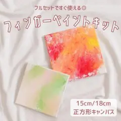 【正方形キャンバス】フィンガーペイントキット　ファーストアートなどに♡