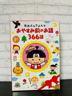 おやすみ前のお話 366話 4冊セット