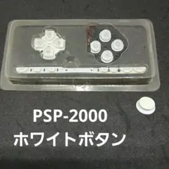 psp 2000 本体　ホワイト　ボタンセット 純正品
